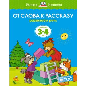 От слова к рассказу (3-4 года)  (мягк.обл.)