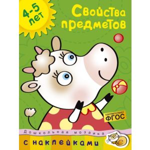 Свойства предметов (4-5 лет) (мягк.обл.)