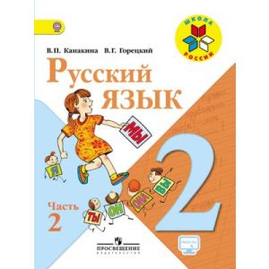 Книга Русский Язык 2 Класс. Учебник. Часть 1 (Мягк.Обл. Автор.