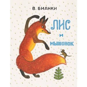 Лис и мышонок (мягк.обл.)