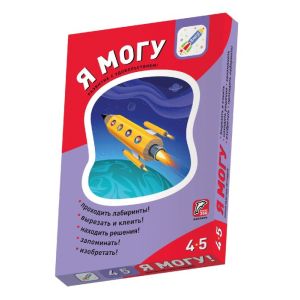 Комплект пособий "Я могу". Серия 4-5 лет. Я могу (мягк.обл.)