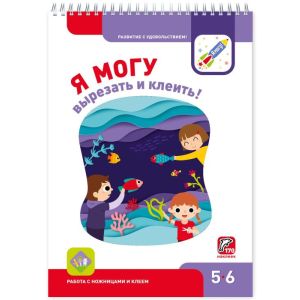 Я могу вырезать и клеить! 5-6 лет (мягк.обл.)