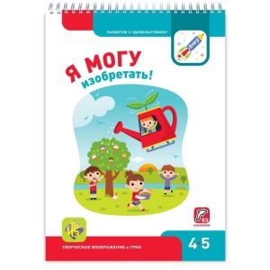 Я МОГУ изобретать! 4-5 лет. Я могу (мягк.обл.)