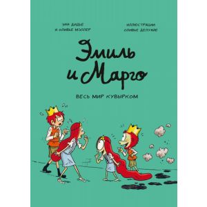 Эмиль и Марго. Том 5. Весь мир кувырком