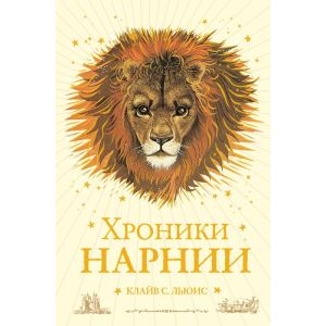 Хроники Нарнии (ил. П. Бейнс) (цв. ил.) (оф. лев)