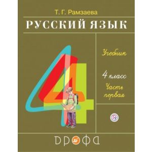 Русский язык 4 кл. Учебник. Часть 1 (мягк.обл.)
