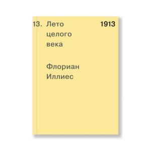 1913. Лето целого века (мягк.обл.)