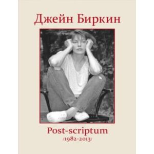 Post-scriptum (мягк.обл.) (жёлтая) (книга с дефектом)