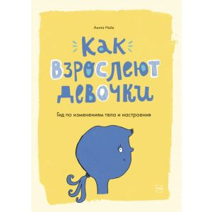 Как взрослеют девочки. Гид по изменениям тела и настроения