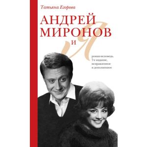 Андрей Миронов и я: роман-исповедь