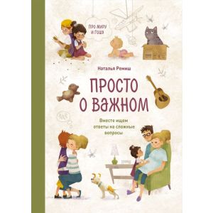 Просто о важном. Про Миру и Гошу. Вместе ищем ответы на сложные вопросы