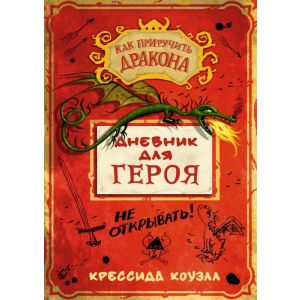 Как приручить дракона. Дневник для героя