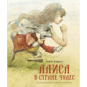 Алиса в Стране чудес (илл. Р. Ингпена)