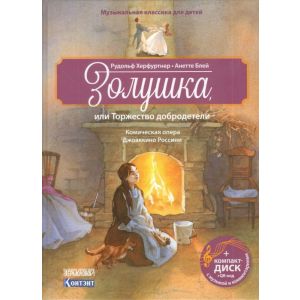 Золушка, или Торжество добродетели. Комическая опера Джоаккино Россини с CD и QR-кодом