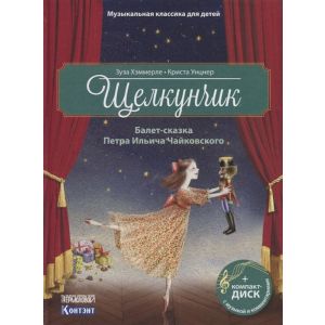 Щелкунчик. Балет П.И. Чайковского с CD и QR-кодом