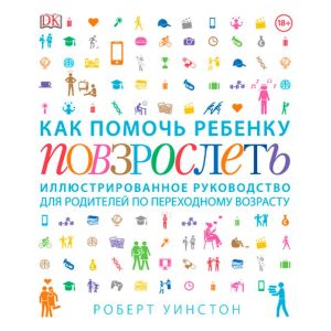 Как помочь ребенку повзрослеть. Иллюстрированное руководство для родителей по переходному возрасту