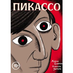 Пикассо. Графическая биография