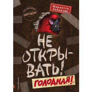 Не открывать! Голодная!