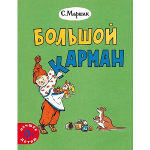 Большой карман (мягк.обл.)