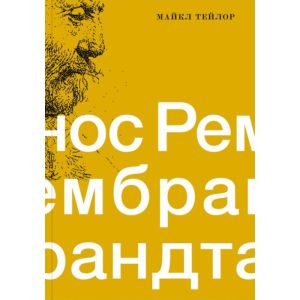 Нос Рембрандта. Плоть и дух в портретах художника (мягк.обл.)