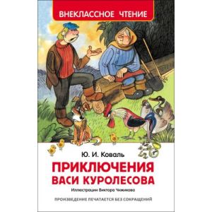 Приключения Васи Куролесова (Внеклассное чтение)