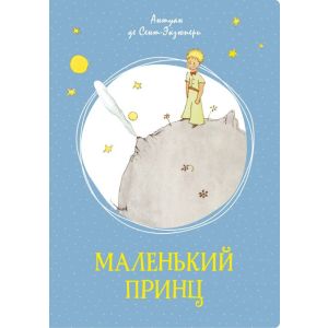 Маленький принц (серия Яркая ленточка)