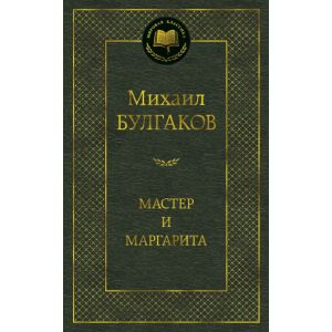 Мастер и Маргарита (серия Мировая классика)