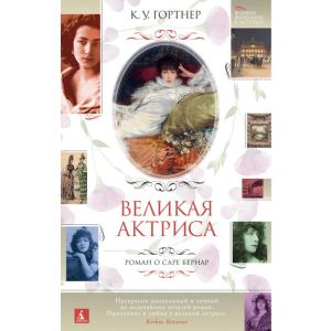 Великая актриса. Роман о Саре Бернар