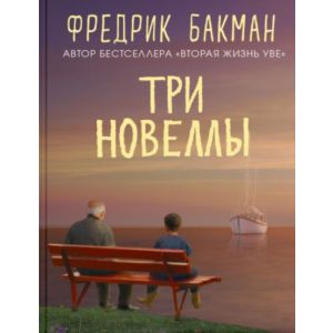 Три новеллы