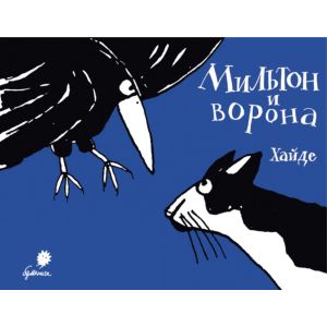 Мильтон и вороны (книжка-картинка)