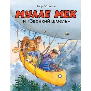 Мулле Мек и "Звонкий шмель"