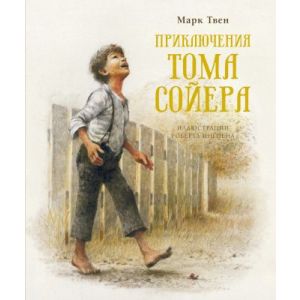 Приключения Тома Сойера (илл. Роберта Ингпена)