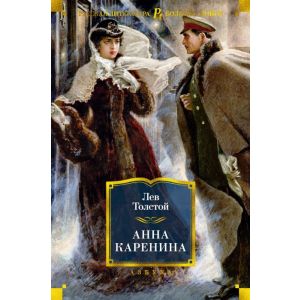 Анна Каренина (серия Русская литература. Большие книги)