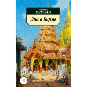 Дни в Бирме (мягк.обл.)