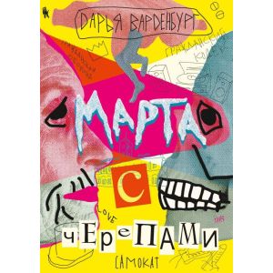 Марта с черепами (мягк.обл.)