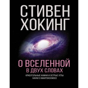 О Вселенной в двух словах