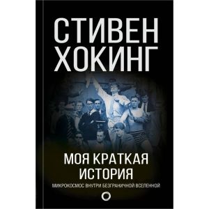 Моя краткая история. Микрокосмос внутри безграничной вселенной