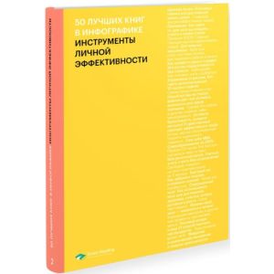50 лучших книг в инфографике: инструменты личной эффективности (мягк.обл.)