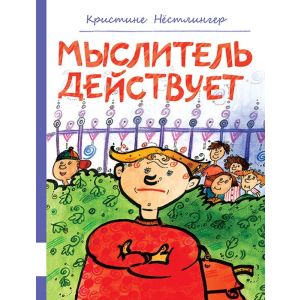 Мыслитель действует