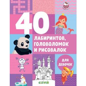 40 лабиринтов, головоломок и рисовалок для девочек (мягк.обл.)