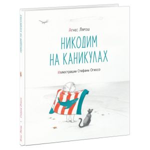 Никодим на каникулах