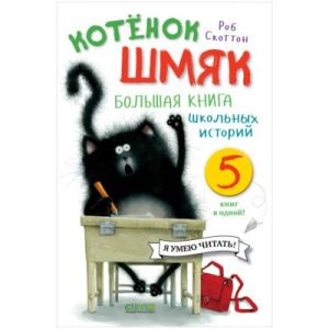 Котёнок Шмяк. Большая книга школьных историй. 5 книг в одной!