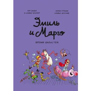 Эмиль и Марго. Том 7. Время шалостей!