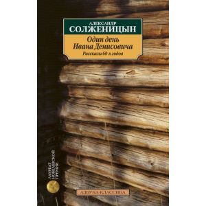 Один день Ивана Денисовича. Рассказы 60-х годов (мягк.обл.)