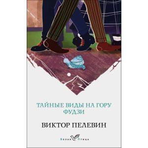 Тайные виды на гору Фудзи (мягк.обл.)