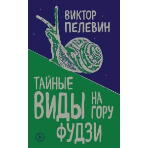 Тайные виды на гору Фудзи