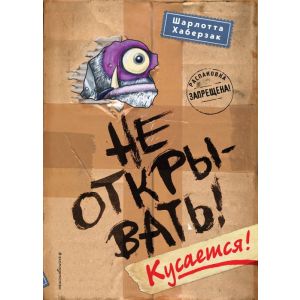 Не открывать! Кусается!