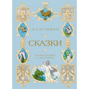 Сказки (Пушкин, илл. Б. Дехтерёва)