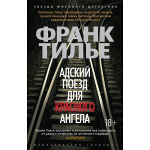 Адский поезд для Красного Ангела (мягк.обл.)