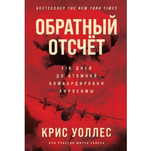 Обратный отсчет. 116 дней до атомной бомбардировки Хиросимы